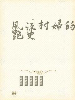 风流村妇的山村艳史