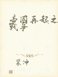 帝国再起之全面战争