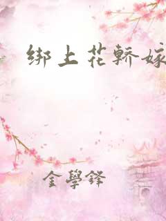 绑上花轿嫁了狼