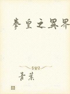 拳皇之异界纵横