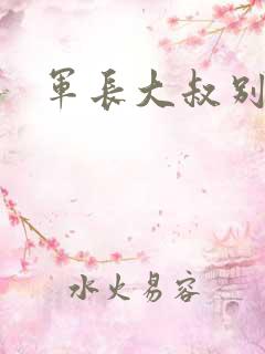 军长大叔别使坏
