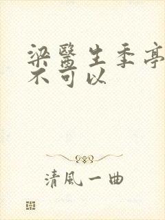 梁医生季亭医生不可以