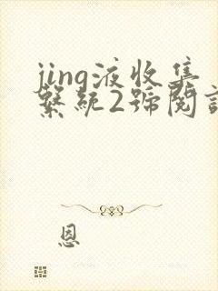 jing液收集系统2号阅读唐小米