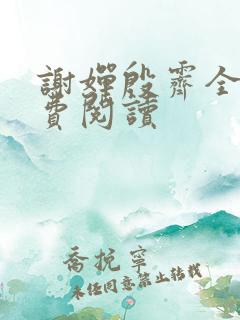 谢婵殷霁全文免费阅读