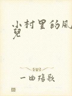 小村里的风流事儿