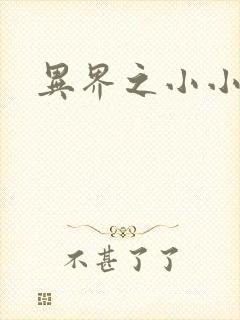 异界之小小法师