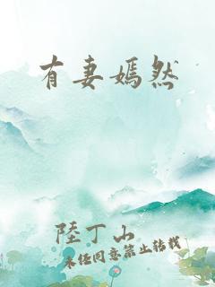 有妻嫣然