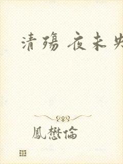 清殇 夜未央