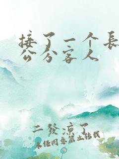 接了一个长20公分客人