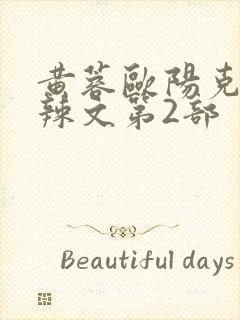 黄蓉欧阳克大肉辣文第2部