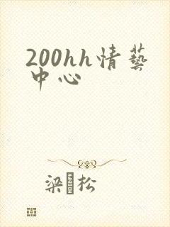 200hh情艺中心