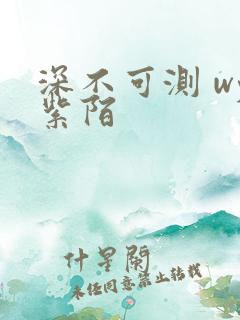 深不可测 wy紫陌