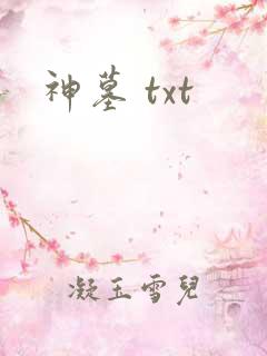 神墓 txt