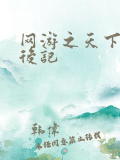 网游之天下无双后记