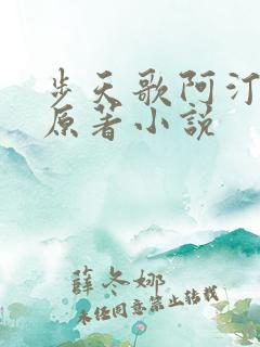 步天歌阿汀去尘原著小说