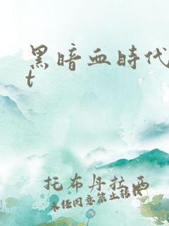 黑暗血时代txt