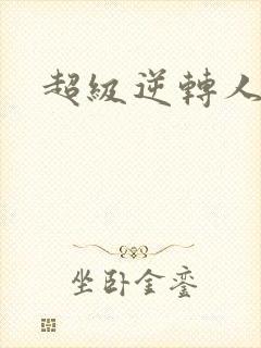 超级逆转人生