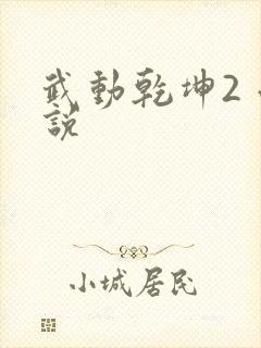 武动乾坤2 小说