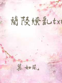 兰陵缭乱txt