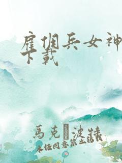 雇佣兵女神免费下载