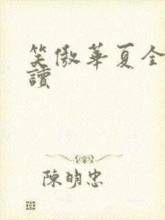 笑傲华夏全文阅读