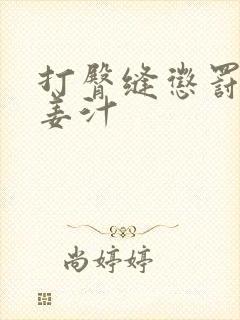 打臀缝惩罚含着姜汁