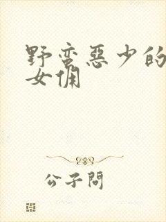 野蛮恶少的千金女佣