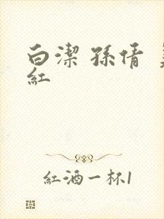 白洁 孙倩 美红