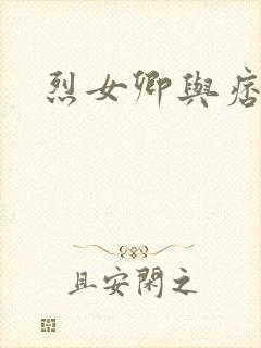 烈女卿与痞天王