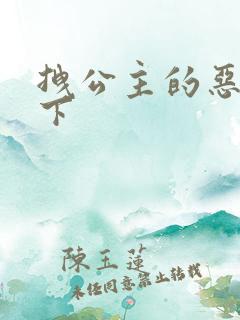 拽公主的恶魔殿下