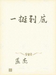 一挺到底