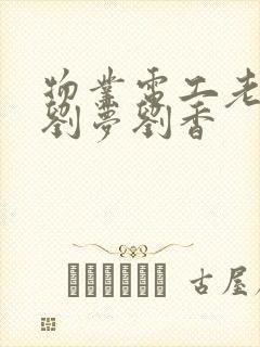 物业电工老赵和刘梦刘香