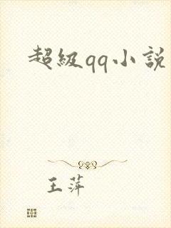 超级qq小说