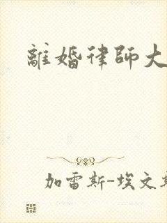 离婚律师大结局