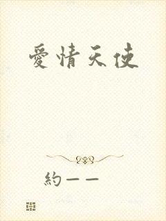 爱情天使