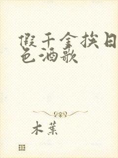 假千金挨日记暮色酒歌