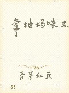 爹地妈咪又翘家了