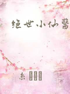 绝世小仙医小说