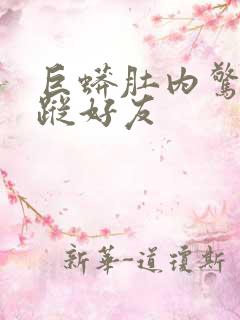 巨蟒肚内惊见失踪好友