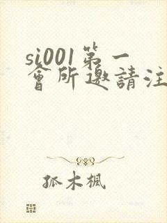 si001第一会所邀请注册