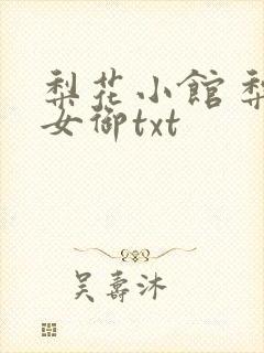 梨花小馆 梨花女御txt