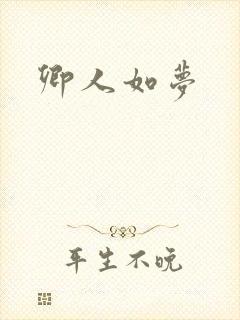卿人如梦