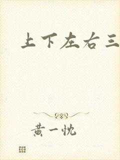 上下左右三侗岸