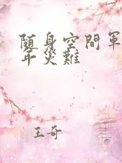 随身空间军婚三年灾难