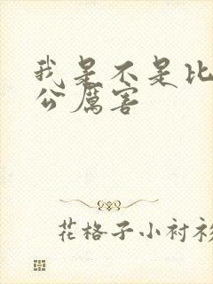 我是不是比你老公厉害