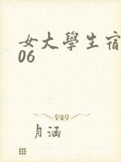 女大学生宿舍506