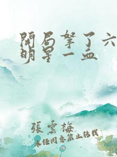 开局拿了六个女明星一血