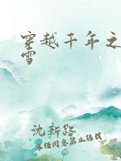 穿越千年之樱花雪