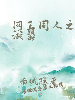 网王同人之迷迭漩罂