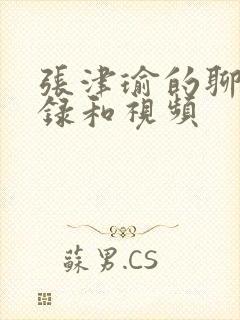 张津瑜的聊天记录和视频